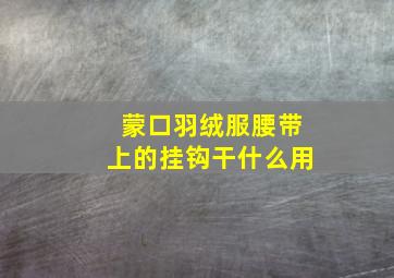 蒙口羽绒服腰带上的挂钩干什么用