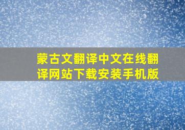 蒙古文翻译中文在线翻译网站下载安装手机版