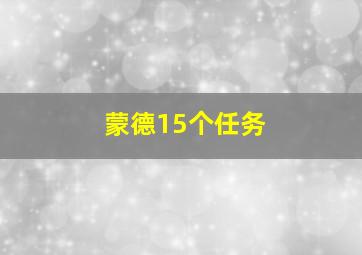 蒙德15个任务