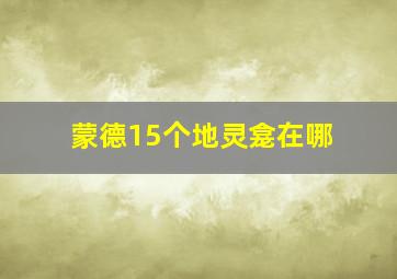 蒙德15个地灵龛在哪