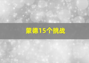 蒙德15个挑战