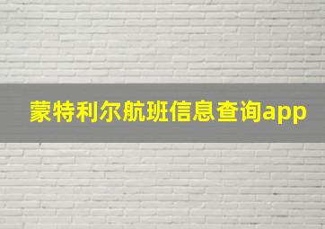 蒙特利尔航班信息查询app