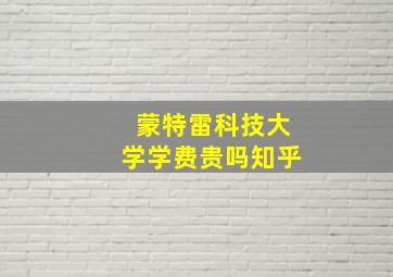 蒙特雷科技大学学费贵吗知乎