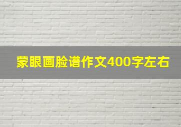 蒙眼画脸谱作文400字左右