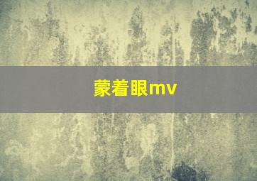 蒙着眼mv