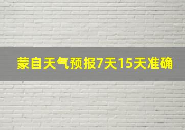 蒙自天气预报7天15天准确