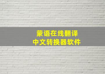 蒙语在线翻译中文转换器软件