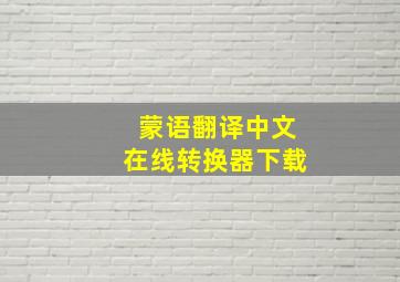 蒙语翻译中文在线转换器下载