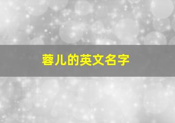 蓉儿的英文名字