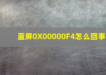 蓝屏0X00000F4怎么回事