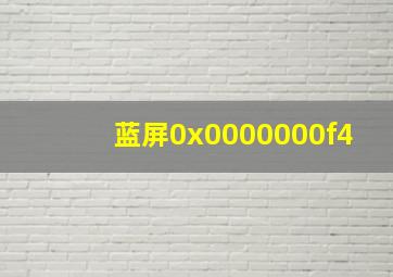 蓝屏0x0000000f4