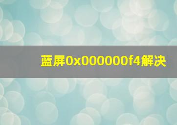 蓝屏0x000000f4解决