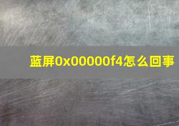 蓝屏0x00000f4怎么回事