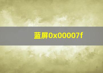 蓝屏0x00007f