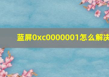 蓝屏0xc0000001怎么解决