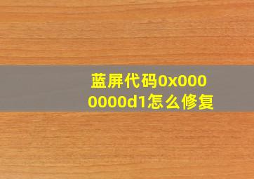 蓝屏代码0x0000000d1怎么修复