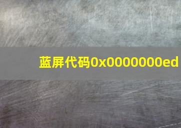 蓝屏代码0x0000000ed