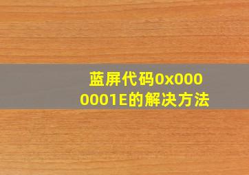 蓝屏代码0x0000001E的解决方法