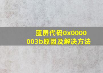 蓝屏代码0x0000003b原因及解决方法