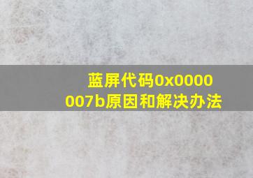 蓝屏代码0x0000007b原因和解决办法