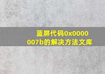 蓝屏代码0x0000007b的解决方法文库