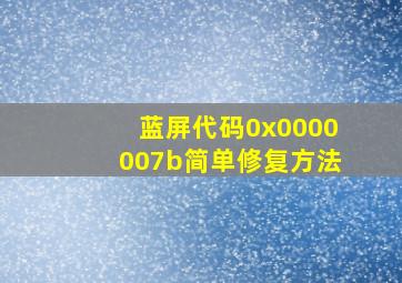 蓝屏代码0x0000007b简单修复方法