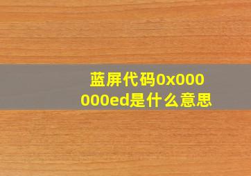 蓝屏代码0x000000ed是什么意思