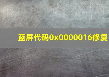 蓝屏代码0x0000016修复