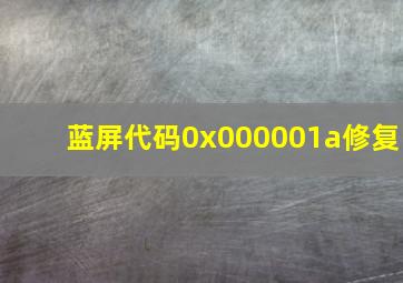 蓝屏代码0x000001a修复