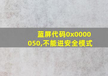 蓝屏代码0x0000050,不能进安全模式