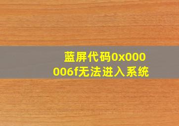 蓝屏代码0x000006f无法进入系统