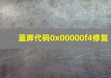 蓝屏代码0x00000f4修复