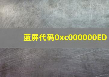 蓝屏代码0xc000000ED