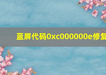 蓝屏代码0xc000000e修复