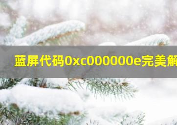 蓝屏代码0xc000000e完美解决