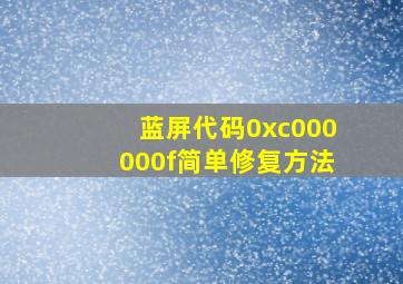 蓝屏代码0xc000000f简单修复方法