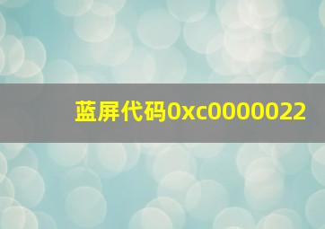 蓝屏代码0xc0000022