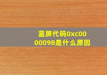 蓝屏代码0xc0000098是什么原因