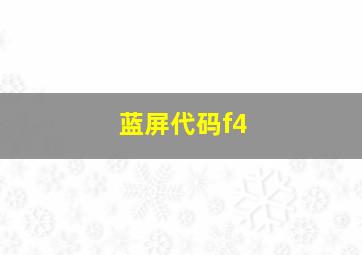 蓝屏代码f4