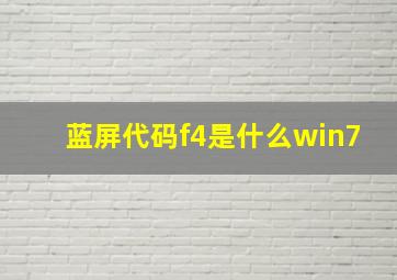 蓝屏代码f4是什么win7