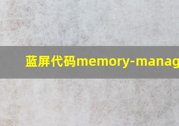 蓝屏代码memory-management