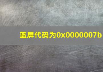 蓝屏代码为0x0000007b