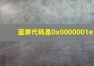 蓝屏代码是0x0000001e