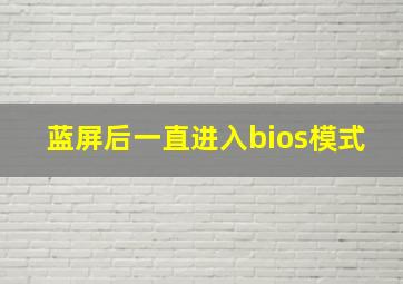 蓝屏后一直进入bios模式