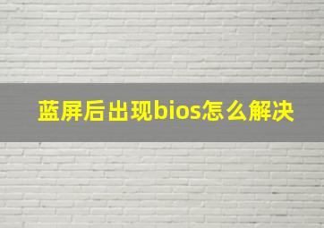 蓝屏后出现bios怎么解决