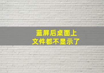 蓝屏后桌面上文件都不显示了