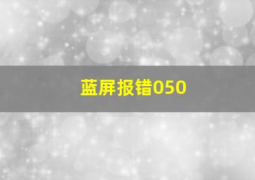 蓝屏报错050