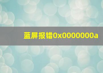 蓝屏报错0x0000000a