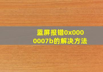 蓝屏报错0x0000007b的解决方法