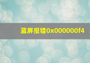 蓝屏报错0x000000f4